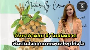 วิกฤตลำไยล้น สู่ เส้นทางส่งออกเกษตรแปรรูปเริ่มอย่างไร “วันใหม่ 29” มีคำตอบ