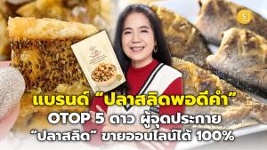 (ชมคลิป) เมื่อความรักของแม่ที่มีต่อลูก! ผลักดันเกิดเป็นแบรนด์ “ปลาสลิดพอดีคำ” ขึ้นแท่น OTOP 5 ดาว ผู้จุดประกาย “ปลาสลิด” ขายออนไลน์ได้ 100%