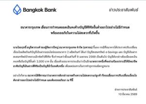 ธนาคารกรุงเทพเลื่อนเกณฑ์เงินขั้นต่ำ 2,000 บาท ไม่มีกำหนด หลังลูกค้ากังวลกระทบการใช้งาน