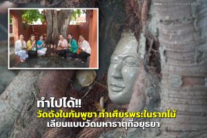 ทำไปได้! วัดดังในกัมพูชา ทำ “เศียรพระในรากไม้” เลียนแบบวัดมหาธาตุที่อยุธยา