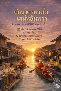 ททท.สมุทรสงคราม ชวนสืบสานประเพณี “ตักบาตรทางน้ำ” ชุมชนอัมพวา