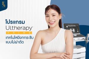 โปรแกรม Ultherapy Prime เทคโนโลยียกกระชับแบบไม่ผ่าตัด