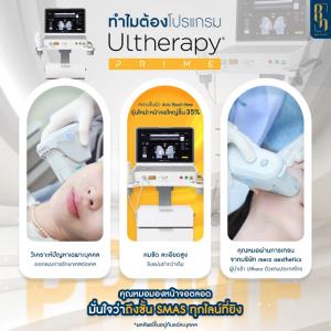 โปรแกรม Ultherapy Prime เทคโนโลยียกกระชับแบบไม่ผ่าตัด