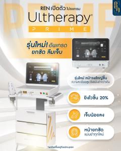 โปรแกรม Ultherapy Prime เทคโนโลยียกกระชับแบบไม่ผ่าตัด