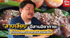 (ชมคลิป) จากกระแสหมาล่าสู่ “ลาบเสียบ” อีสานอิซากายะ ที่เป็นมากกว่าอาหารอีสานฟิวชั่น 5 ปีเติบโตวิถีป่าล้อมเมือง