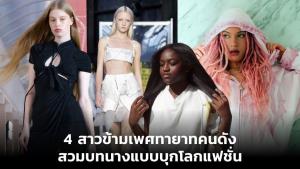 4 สาวข้ามเพศทายาทคนดัง สวมบทนางแบบบุกโลกแฟชั่น