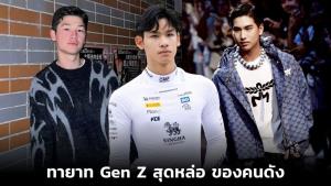 เปิดวาร์ป ทายาท Gen Z สุดหล่อ ของคนดัง