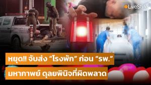 หยุด!! จับส่ง “โรงพัก” ก่อน “โรงพยาบาล” มหากาพย์ความสูญเสีย จาก “ดุลยพินิจที่ผิดพลาด” [มีคลิป]