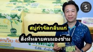 (ชมคลิป) คิดได้ก่อนรวยก่อน!! “สบู่กำจัดกลิ่นแก่”  ไวรัลดังบนโซเชียลฯ ปรับตัวผู้ผลิตสบู่ไม่ง้อ “ขแมร์”