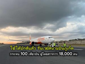 กลับมาใช้ได้แล้ว! รันเวย์สนามบินภูเก็ต เที่ยวบินได้รับผลกระทบ 100 เที่ยวบิน ผู้โดยสารกว่า 18,000 คน