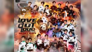 ระวังฮาร์ทเรทให้ดี..สเตเดี่ยมแห่งความรัก กำลังจะเกิดขึ้น!! ในงาน “LOVE OUT LOUD FAN FEST 2026 : HEART RACE” ขนทีม 12 คู่ฮอต แจกความฟิน 3 วันจุใจ ปักหมุดกดบัตร 21 มี.ค.นี้