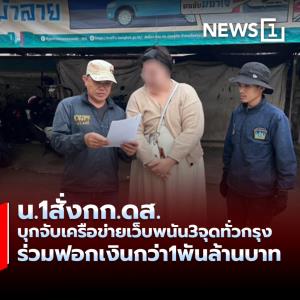 น.1สั่งกก.ดส. บุกจับเครือข่ายเว็บพนัน3จุดทั่วกรุง ร่วมฟอกเงินกว่า1พันล้านบาท