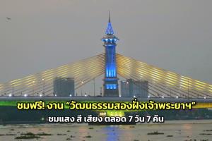 นนทบุรีจัดใหญ่ “งานวัฒนธรรมสองฝั่งเจ้าพระยามหาเจษฎาบดินทร์” ปี 2569 ตื่นตาการแสดงวัฒนธรรม แสง สี เสียง ชมฟรีตลอดงาน