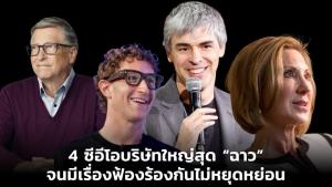 4 ซีอีโอบริษัทใหญ่สุด “ฉาว” จนมีเรื่องฟ้องร้องกันไม่หยุดหย่อน