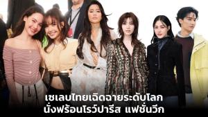 เซเลบไทยเฉิดฉายระดับโลก นั่งฟร้อนโรว์ปารีส แฟชั่นวีก