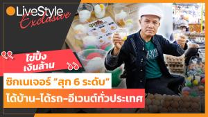 “ไข่ปิ้งเงินล้าน” พลิกชีวิต!! ซิกเนเจอร์ “สุก 6 ระดับ” ได้บ้าน-ได้รถ-อีเวนต์ทั่วประเทศ