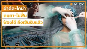 ผ่าตัดแล้วโคม่า ดมยาแล้วไม่ฟื้น!! ฟ้องได้ ถึง “เซ็นรับความเสี่ยง” ไปแล้ว [มีคลิป]