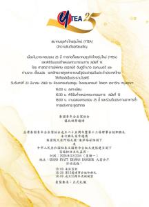 ส.ธุรกิจไทยรุ่นใหม่จัดพิธีรับมอบตำแหน่งคณะกรรมการสมัยที่ 13 พร้อมฉลองครบรอบ 25 ปี