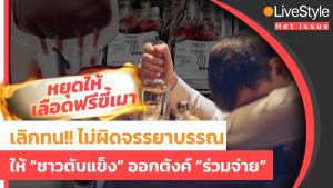 เลิกทน!! “หยุดให้เลือดฟรีขี้เมา” ไม่ผิดจรรยาบรรณ ให้ “ชาวตับแข็ง” ออกตังค์ “ร่วมจ่าย”