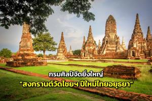 จัดใหญ่ “สงกรานต์วัดไชยฯ ปีใหม่ไทยอยุธยา 2569” 9–13 เม.ย.นี้