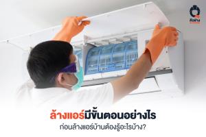 ล้างแอร์มีขั้นตอนอย่างไร ก่อนล้างแอร์บ้านต้องรู้อะไรบ้าง?