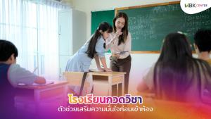โรงเรียนกวดวิชา ตัวช่วยเสริมความมั่นใจก่อนเข้าห้อง