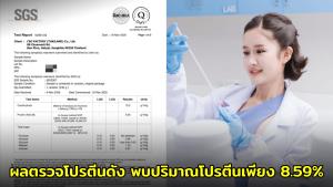 ผู้บริหารสาวเผยผลตรวจโปรตีนดัง พบปริมาณโปรตีนเพียง 8.59% ตั้งคำถามผู้บริโภคไทยควรได้แบบนี้หรือ?