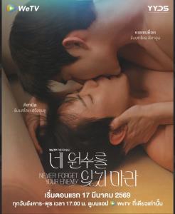 “Never Forget Your Enemy (ยังไงก็ใช่นาย)” ซีรีส์วายเกาหลี เรต19+ ผลิตโดย YYDS Entertainment การันตีคุณภาพจากโปรดักชั่นเกาหลี  17 มี.ค นี้ ทาง WeTV