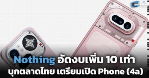 Nothing อัดงบเพิ่ม 10 เท่า บุกตลาดไทย เตรียมเปิด Phone (4a)