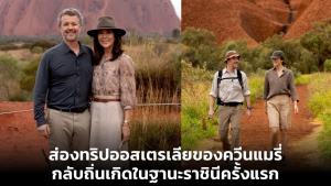 ส่องทริปออสเตรเลียของควีนแมรี่ กลับถิ่นเกิดในฐานะราชินีครั้งแรก