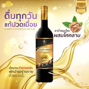 ฟื้นคืนชีพ 94 ปี ยาน้ำสมุนไพรผสมโคคลาน สูตร “หมอมิ่ง ลุ่มน้ำสุพรรณ”