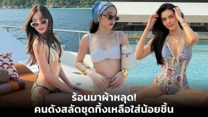 ร้อนมาผ้าหลุด! คนดังสลัดชุดทิ้งเหลือใส่น้อยชิ้น