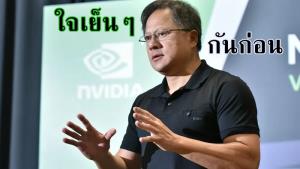หยุดล้อ! "เจนเซน หวง" โดดป้อง DLSS 5 มันคือความงามที่ผู้สร้างเกมกำหนด