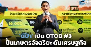 ดีป้า เปิด OTOD #3 ปั้นเกษตรอัจฉริยะ ดันเศรษฐกิจฐานราก 500 ล้าน