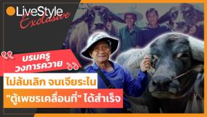 จากชาวนา สู่บรมครูวงการควาย "ลุงติ๊ก" ไม่ล้มเลิก จนเจียระไน "ตู้เพชรเคลื่อนที่" ได้สำเร็จ [มีคลิป]