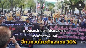 จี้ทบทวนโควต้าเอกชน 30% เกษตรกร-ผู้ประกอบการรวมตัวกว่าพันคน โวยเกณฑ์นม ร.ร.ปี 69 ทำตลาดพัง!