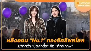 หลิงออม “No.1” ทรงอิทธิพลระดับโลก!! มากกว่า “มูลค่าสื่อ” คือ “ศักยภาพ” [มีคลิป]