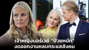 เจ้าหญิงนอร์เวย์ “ป่วยหนัก” งดออกงานหลบกระแสสังคม
