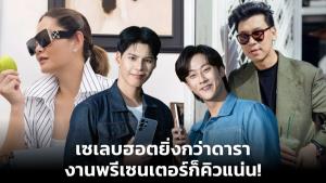 เซเลบฮอตยิ่งกว่าดารา งานพรีเซนเตอร์ก็คิวแน่น!