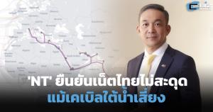 'NT' ยืนยันเน็ตไทยไม่สะดุด แม้เคเบิลใต้น้ำตะวันออกกลางเสี่ยง