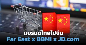 ฟาร์อีสท์ฯ ควง BBMi ผนึกกำลัง JD.com เปิดทางแบรนด์ไทยเจาะตลาดจีนผ่านอีคอมเมิร์ซ
