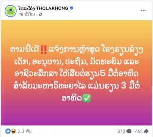 “ก.ศึกษา” สั่งสวนทาง “สำนักนายกฯลาว” ให้ รร.กลับมาสอน 5 วันต่อสัปดาห์เหมือนเดิม