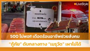 เติม 500 ไม่พอ!! วิกฤตน้ำมัน เดือดร้อนอาชีพช่วยสังคม “รถกู้ภัย” ดับกลางทาง “เมรุวัด” เผาไม่ได้