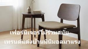 HOOG Furniture  เฟอร์นิเจอร์ไม้ฝีมือคนไทย ตอบโจทย์เทรนด์แต่งบ้านร่วมสมัยสไตล์มินิมอล