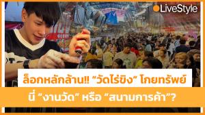 ล็อกหลักล้าน!! ปรากฏการณ์ “วัดไร่ขิง” โกยทรัพย์ นี่ “งานวัด” หรือ “สนามการค้า”?