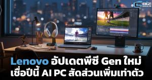 Lenovo อัปเดตพีซี Gen ใหม่ เชื่อปีนี้ AI PC สัดส่วนเพิ่มเท่าตัว