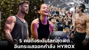ส่อง 5 คนดังระดับโลกสุดฟิต อินกระแสออกกำลัง HYROX