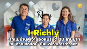 (ชมคลิป) จากแม่บ้านสู่เจ้าของแบรนด์ I-Richly น้ำยาทำความสะอาดยอดขายสุดปัง 28 ล้านบาท! ชู “ความซื่อสัตย์” ในการทำธุรกิจ