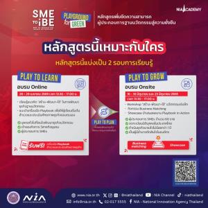NIA เปิดรับสมัครผู้ประกอบการ เข้าร่วมหลักสูตร “SME to IBE Playground for Green”