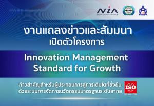 NIA จับมือ TNI และ MASCI เปิดตัวโครงการ “Innovation Management Standard for Growth” ยกระดับองค์กรสู่มาตรฐานสากล